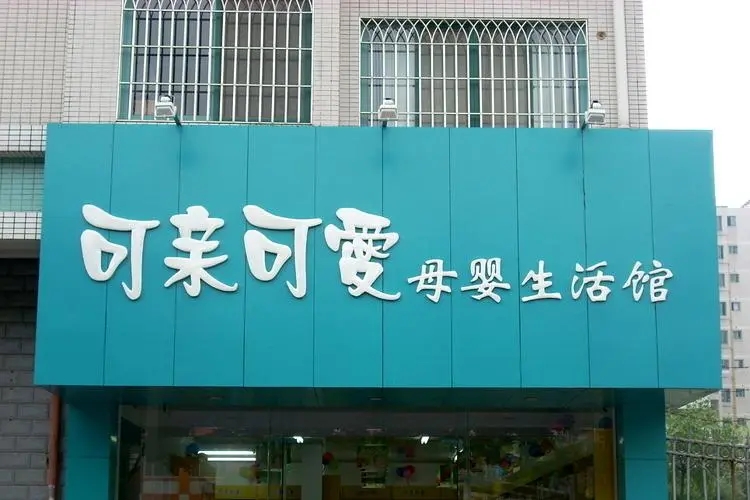 经开区门店招牌