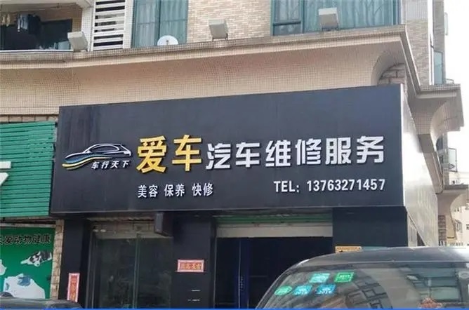 经开区店面门头广告字