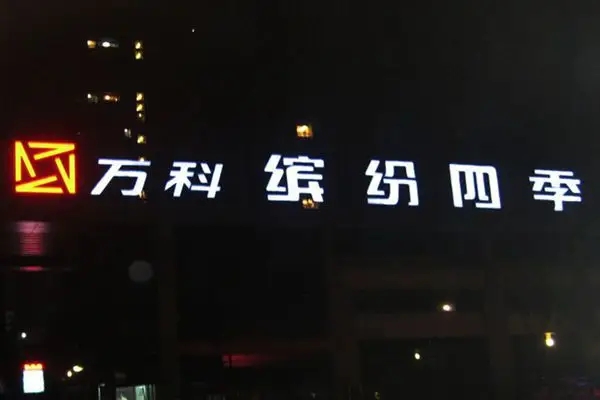 经开区led发光字